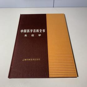 中国医学百科全书 免疫学（精装）
