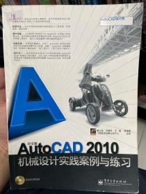 中文版AutoCAD 2010机械设计实践案例与练习(含DVD光盘1张)