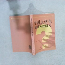 中国大学生就业问题研究 穆林 9787807109679 济南出版社