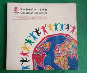 同一个世界同一个梦想第二十九届奥林匹克运动会主题口号发布邮集、吴经国、侯斌、汤钊猷等签名册