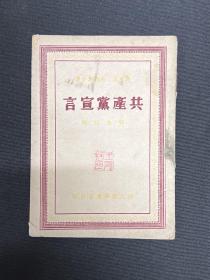 1949年浙江新华书店【共产党宣言】