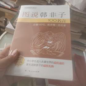 图说韩非子100名言、图说宋词100名言、图说水浒传100名言、图说唐诗100名言、图说西游记100名言、图说聊斋志异100名言、图说战国策100名言