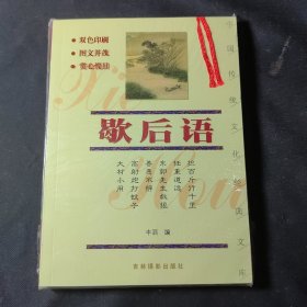 歇后语——中国传统文化经典文库