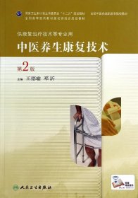 【正版书籍】中医养生康复技术第二版供康复治疗技术专业用
