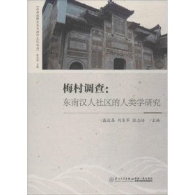 【正版书籍】梅村调查：东南汉人社区的人类学研究