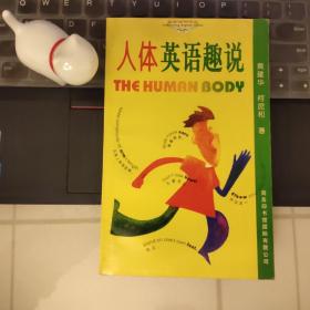 人体英语趣说