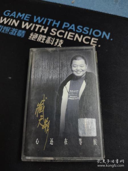 臧天朔《心还在等候》磁带，京文发行，中国广播音像出版