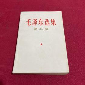 毛泽东选集 第五卷
