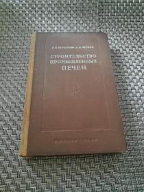 CTPOИTEЛЪCTBO ПPOMЫШЛEHHЫX ПEЧEЙ