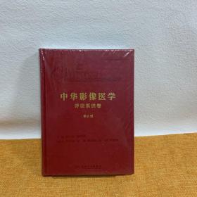 中華影像醫學·呼吸系統卷（第3版/配增值）未拆封