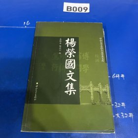 杨荣国文集/中山大学杰出人文学者文库