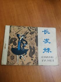 连环画：长发妹