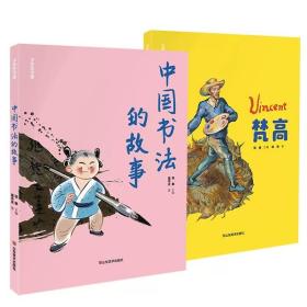 全新正版 少年艺术馆梵高+中国书法的故事共2册 张敢 9787533094737 山东美术