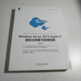 Windows Server 2012 Hyper-V虚拟化部署与管理指南