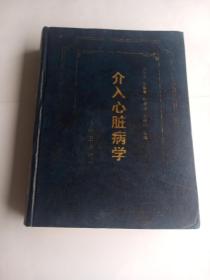 介入心脏病学
