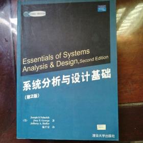 系统分析与设计基础（第2版）——国外经典教材·计算机科学与技术