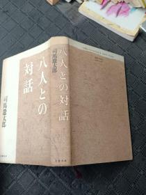 八人との対话 (文春文库) 日文原版《与八人的对话》