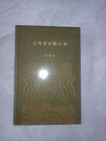 五叶堂序跋记集 ， 精装  库存新书带塑封      注意一单满50才可以一元购买此书， 。，，，， 。