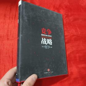 竞争战略【16开，精装】