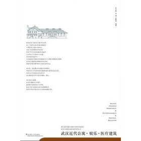 【正版书籍】武汉近代公寓·娱乐·医疗建筑