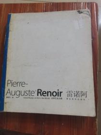 Pierre August Renoir 雷诺阿 世界艺术大师