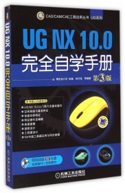 UGNX10.0完全自学手册(附光盘第3版)/UG系列/CAD\CAM\CAE工程应用丛书