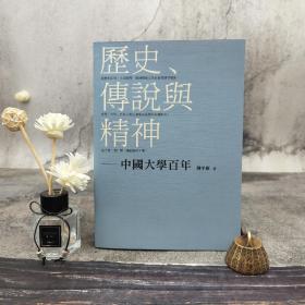 香港三联书店版  陈平原《歷史、傳說與精神——中國大學百年》（16开 锁线胶订）