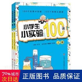 小小实验100课（上、下册） 小学常备综合 刘翠、潘德顺 新华正版