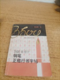 3500常用字钢笔正楷行书字帖
