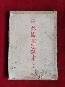 初级中学外国地理课本上册 上海初版 50年版 包邮挂刷
