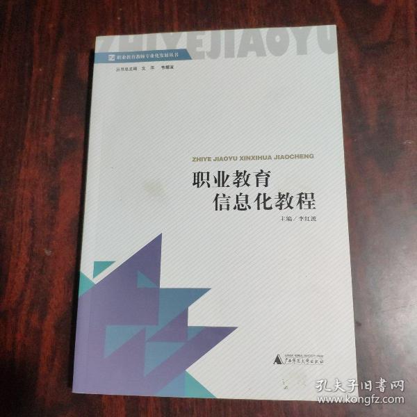 职业教育信息化教程 李红波主编