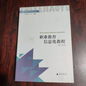 职业教育信息化教程 李红波主编