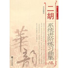 二胡系统进阶练习曲集（上册）❤ 刘长福　编选 人民音乐出版社9787103047651✔正版全新图书籍Book❤