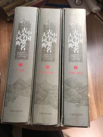中国古今地名大词典 上中下