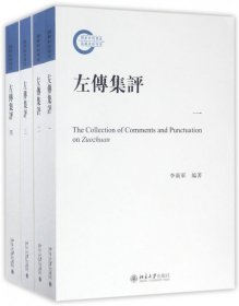 左传集评(共4册)