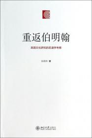 全新正版 重返伯明翰(英国文化研究的系谱学考察) 徐德林 9787301234068 北京大学