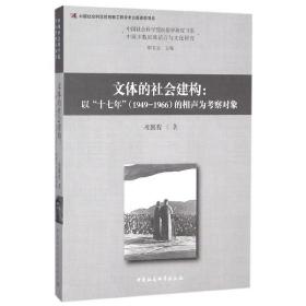 文体的社会建构--以十七年<1949-1966>的相声为考察对象/中国社会科学院民俗学研究书系