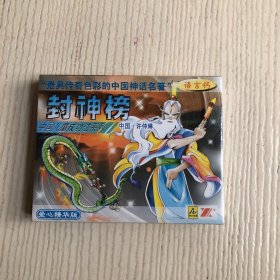 磁带：中国儿童成功法系列 封神榜（2盒）原塑封未拆