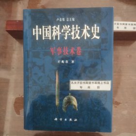 中国科学技术史:军事技术卷 (精装)
