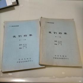 剧本，我们的家，12集电视连续剧，共两册(1-6集.7-12集)