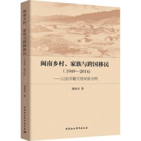 【正版新书】闽南乡村、家族与跨国移民19492014)-以旅菲戴天惜家族为例
