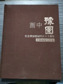 画中豫园-纪念豫园建园四百六十周年上海画家写生集