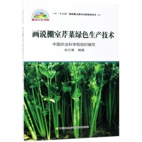 【正版书籍】画说棚室芹菜绿色生产技术