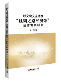 以文化交流助推“丝绸之路经济带”合作发展研究  中国经济出版社