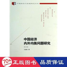 中国经济内外均衡问题研究 经济理论、法规 王远鸿