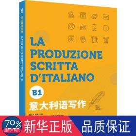 意大利语写作 b1 外语－其他语种  新华正版
