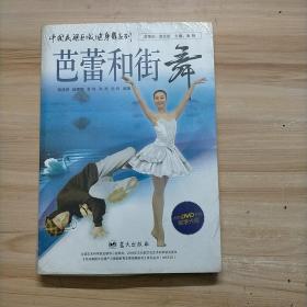 中国民族区域健身舞系列：芭蕾和街舞（附光盘）