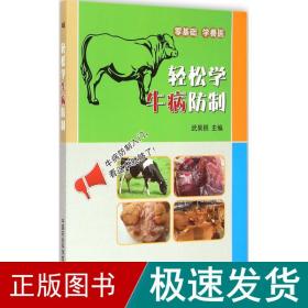 轻松学牛病防制 兽医 武果桃 主编 新华正版