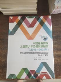 中国综合防控儿童青少年近视发展报告（2018-2021）  未拆封