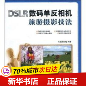 保正版！DSLR数码单反相机旅游摄影技法9787113103361中国铁道出版社光合摄影网